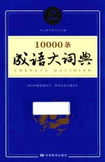 10000条成语大词典