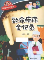 经典科学系列 致命疾病全纪录