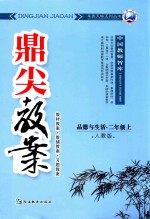 鼎尖教案  人教版  品德与生活  二年级  上  教材教案  教辅教案  习题教案