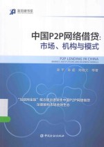 中国P2P网络借贷 市场、机构与模式