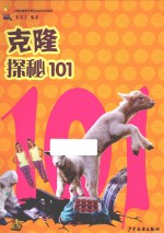 克隆探秘101