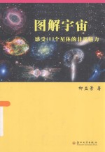 图解宇宙 感受400个星体的非凡魅力