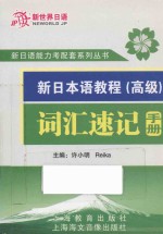 新日本语教程词汇速记手册 高级