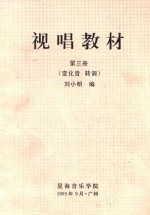 视唱教材 第3册 （变化音 转调）