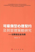 可雇佣型心理契约及其管理策略研究 以新创企业为例