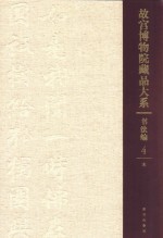 故宫博物院藏品大系  书法编  4  宋