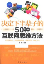 决定下半辈子的50种互联网思维方法