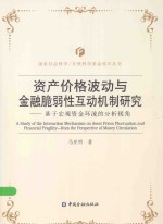 国家社会科学、自然科学基金项目丛书 资产价格波动与金融脆弱性互动机制研究 基于宏观资金环流的分析视角