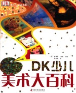 DK少儿艺术百科书系  DK少儿美术大百科