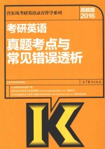 考研英语真题考点与常见错误透析