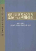 银行信贷登记咨询系统（v3.0）应用指南 第3分册 省域分系统技术分册