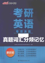 考研英语专项决胜 真题词汇分频记忆 最新版