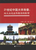 21世纪中国大学肖像  向大众化高等教育的转型