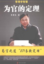 管理学智慧 为官的定理