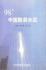 98’中国散装水泥