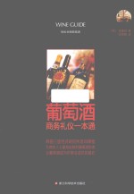 轻松学喝葡萄酒 葡萄酒商务礼仪一本通