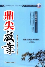 鼎尖教案  人教版  品德与社会  四年级  上  教材教案  教辅教案  习题教案