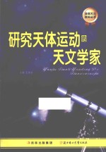 研究天体运动的天文学家