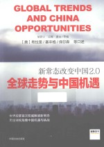 新常态改变中国2.0 全球走势与中国机遇