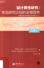 设计质性研究  有效研究计划的全程指导  第5版