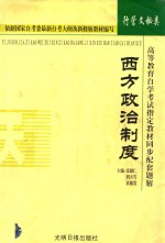 高等教育自学考试指定教材同步配套题解 行管文秘类 西方政治制度