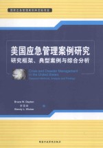 美国应急管理案例研究  研究框架、典型案例与综合分析