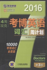 2016英语周计划系列丛书  4周攻克考博英语词汇周计划  第3版