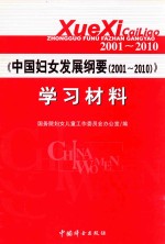 《中国妇女发展纲要（2001-2010）》学习材料