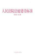 人民法院法庭建设标准 2002 北京