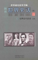 世界通史故事全编（图说）世界史话 世界近代史话 5