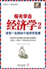 每天学点经济学 2 改变一生的66个经济学定律