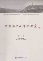 中共历史与理论研究 第1辑