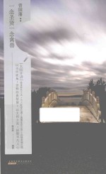 “大师开讲”书系  曾国藩  一念圣贤一念禽兽