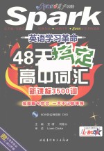 英语学习革命 48天搞定高中词汇 新课标3500词