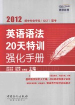 2012硕士专业学位（GCT）联考英语语法20天特训强化手册