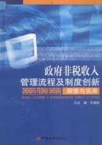 政府非税收入管理流程及制度创新探索与实务 中