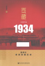 西藏1934  黄慕松奉使西藏实录