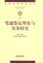 笔迹鉴定理论与实务研究