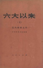 六大以来  下  党内秘密文件