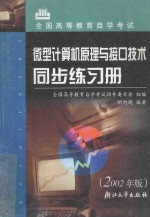 微型计算机原理与接口技术同步练习册 2002年版