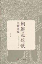 朝鲜通信使文献选编 第3册