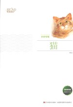 美绘经典系列 猫