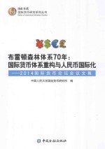 布雷顿森林体系70年 国际货币体系重构与人民币国际化 2014国际货币论坛会议文集