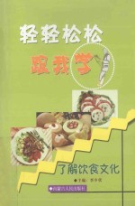 轻轻松松跟我学 了解饮食文化 第14卷