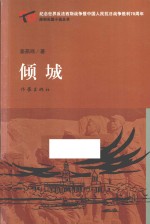 倾城 纪念世界反法西斯战争暨中国人民抗日战争胜利70周年原创长篇小说丛书