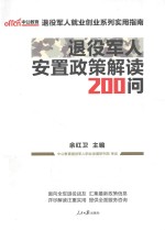 退役军人就业创业系列实用指南  退役军人安置政策解读200问