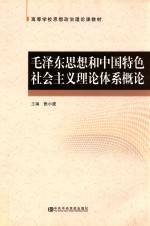 毛泽东思想和中国特色社会主义理论体系概论