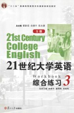 21世纪大学英语 综合练习 3 S版