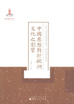 近代名家散佚学术著作丛刊 中国思想对于欧洲文化之影响