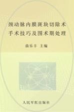 颈动脉内膜斑块切除术 手术技巧及围术期处理